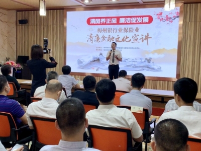 12名宣讲人讲述“清廉故事”！梅州举办银行业保险业清廉金融文化宣讲活动