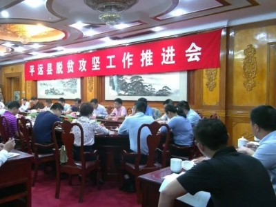 平远召开脱贫攻坚工作推进会