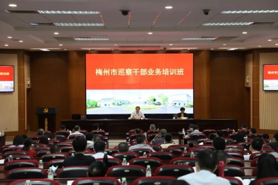 梅州举办全市巡察干部业务培训班：把牢政治巡察定位 提升履职能力水平