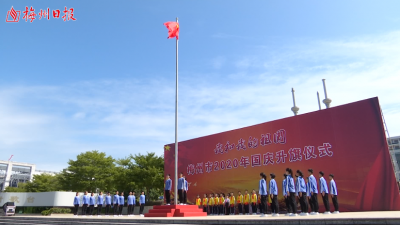 梅州V视丨用歌声和行动向祖国表白！梅州举行国庆升旗仪式