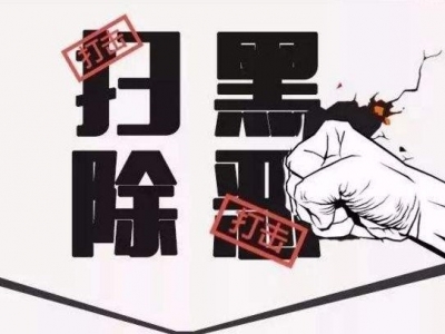 陈俊钦主持召开扫黑除恶专项斗争专题会议：狠抓问题整改打好收官之战