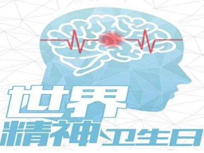  世界精神卫生日到了 关于精神健康你需要知道这些