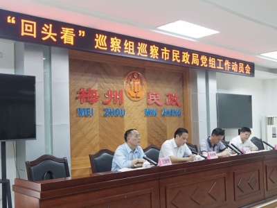 梅州市委“回头看”巡察组，进驻市民政局开展巡察！