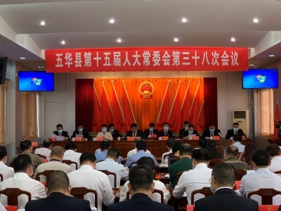 五华县召开第十五届人大常委会第三十八次会议 