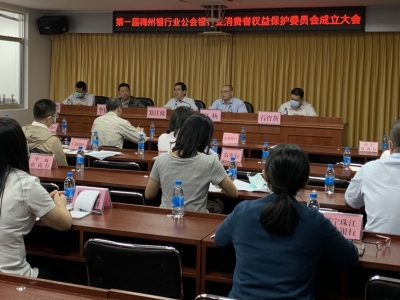第一届梅州银行业公会消委会成立