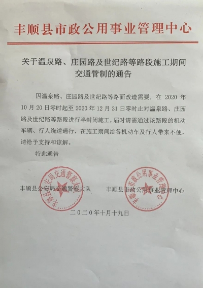 注意绕行！丰顺温泉路、庄园路及世纪路等路段今日起半封闭式作业