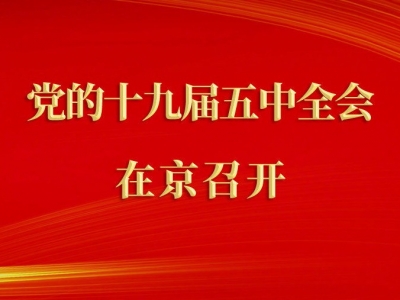 中国共产党第十九届中央委员会第五次全体会议在京召开