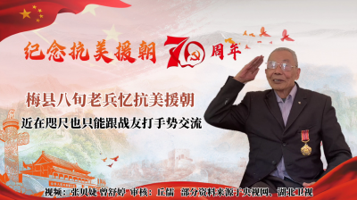梅州V视丨梅县八旬老兵忆抗美援朝：近在咫尺也只能跟战友打手势交流