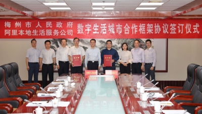 梅州与阿里巴巴本地生活服务公司签订合作框架协议：共推梅州数字生活城市建设
