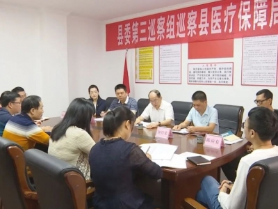 蕉岭县委第三巡察组进驻蕉岭县医疗保障局、退役军人事务局
