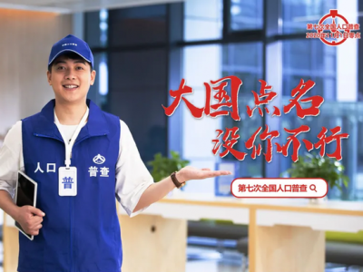 国家点名！第七次全国人口普查开始了，今年有啥不一样？