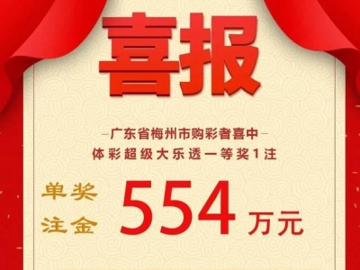 554万元！梅州中１注体彩大乐透一等奖