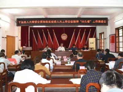 平远县人大常委会召开贯彻落实省委人大工作会议精神“回头看”工作推进会