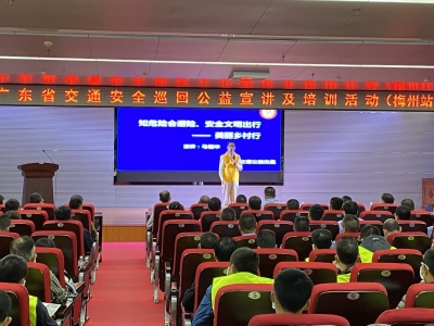 这堂课生动、有趣...省交通安全巡回公益宣讲梅州首站举行！