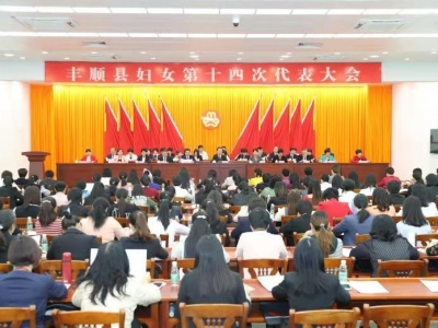 丰顺县召开妇女第十四次代表大会