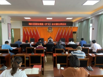 梅江区召开政协党组（扩大）会议暨第38次主席会议