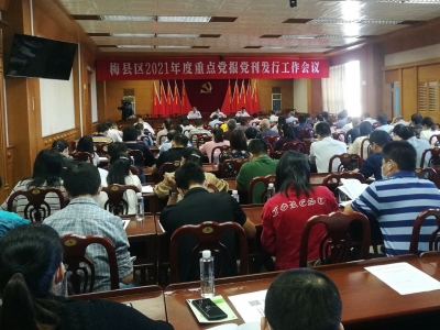 梅县区召开2021年度重点党报党刊发行工作会议