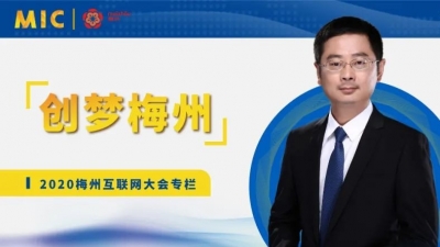 MIC2020创梦梅州 | 熙励教育CEO李兴：互联网+教育，促进梅州文化名城建设