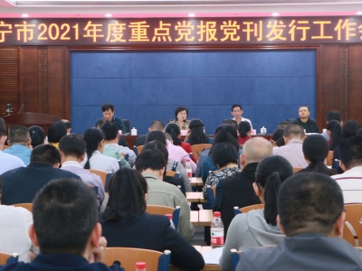 兴宁市召开2021年度重点党报党刊发行工作会议