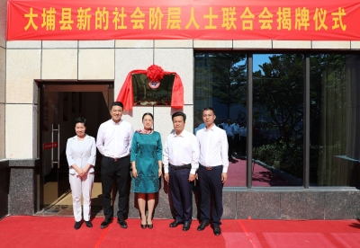 大埔县新的社会阶层人士联合会成立，袁澄海当选会长
