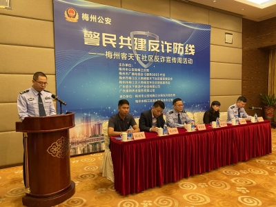 阿sir教你不上当~梅州客天下社区反诈宣传周活动启动