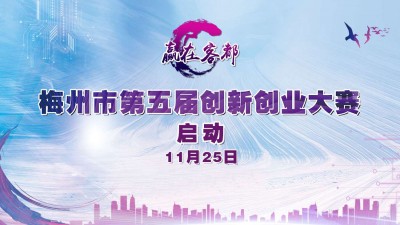 131万奖金等你来拿！梅州第五届创新创业大赛今日启动 