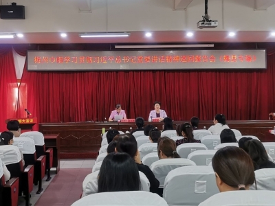 巾帼心向党，奋进新时代！梅州巾帼学习贯彻习总书记重要讲话精神报告会在梅县区举行