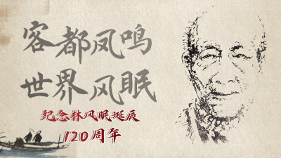 号外！客都凤鸣，世界风眠！