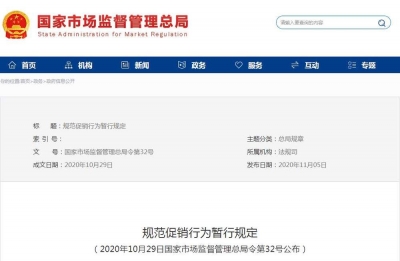 市场监管总局出台规定：管理促销时先提价再折价行为