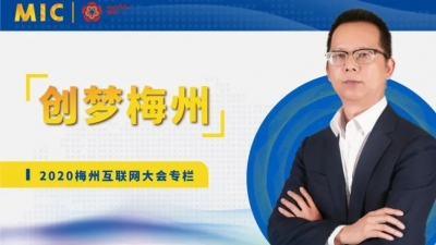MIC2020创梦梅州 | 轩辕网络董事副总裁罗鑫烘：打造可持续发展的创新育人生态链
