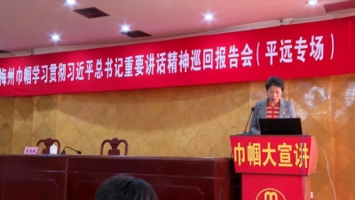 梅州市妇联到平远县开展“巾帼大宣讲”活动