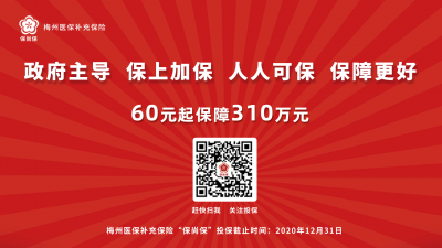 梅州“保尚保”上线啦！60元年保费享310万元保障