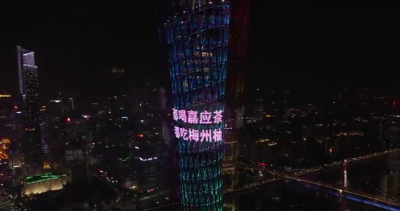 今夜广州的上空，嘉应茶、梅州柚闪耀“小蛮腰”！