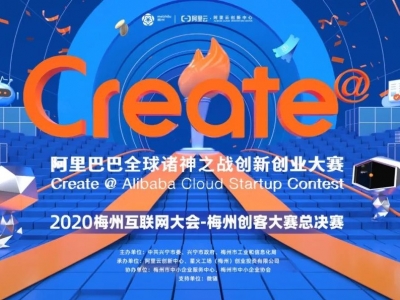 梅州创客大赛收官之战一触即发，15位追梦人顶峰相见！