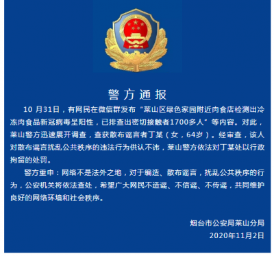 烟台莱山一肉食店冷冻食品阳性？警方：散布谣言者被行拘