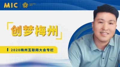 MIC2020创梦梅州 | 飞翔云董事长刘榆厚：科技让生活更便捷