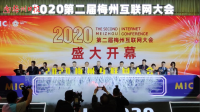 梅州V视丨“互”敬互爱、“联”手大咖、“网”红客都！2020第二届梅州互联网大会今日召开