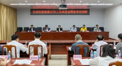 市纪委监委举办全市纪检监察宣传工作座谈会暨业务培训班