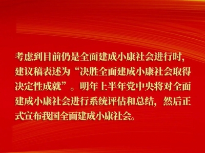 关于“十四五”，总书记在说明中作出这些重要论断