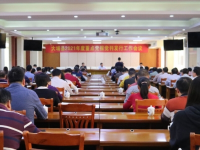 “一份不少、一份不落”！大埔召开2021年度重点党报党刊发行工作会议