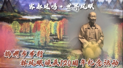 梅州V视丨客都凤鸣·世界风眠！梅州市举行林风眠诞辰120周年纪念活动
