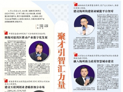 2020第二届梅州互联网大会特别报道丨大咖云集，对话把脉梅州互联网＋