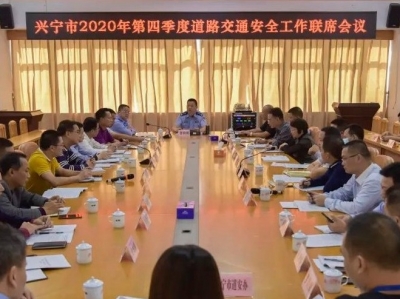 兴宁市召开2020年第四季度道路交通安全工作联席会议