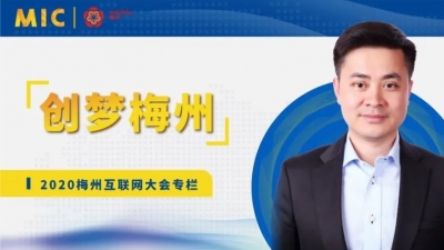 MIC2020创梦梅州 | 数兑科技董事长兼CEO郑志松：四大方法发展数字经济率先破局