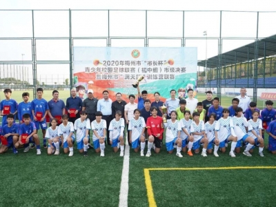 五华梅县分获男女组第一名！梅州“市长杯”青少年校园足球联赛初中组圆满落幕      