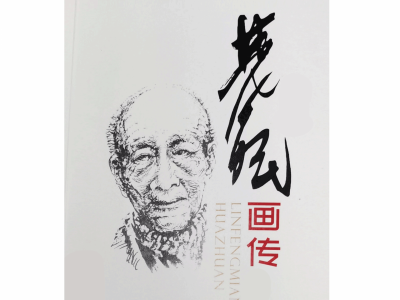 山村溪水应如旧一一《林风眠画传》自序