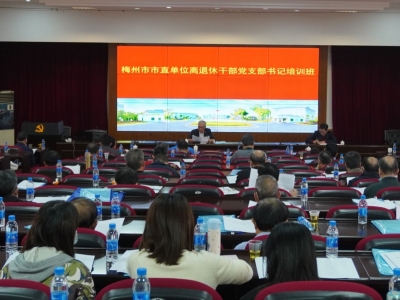 100余名老党员集体“充电”！梅州市直单位离退休干部党支部书记培训班举行