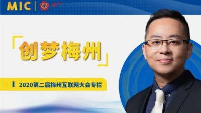 MIC2020创梦梅州丨相信科技总裁李晋豪：建设三云两园两中心，振兴民族互联网产业