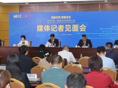 2020第二届梅州互联网大会举行媒体记者见面会 市民互动展区16日下午免费开放 