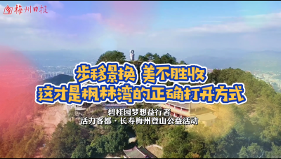 梅州V视丨步移景换，美不胜收，这才是枫林湾的正确打开方式